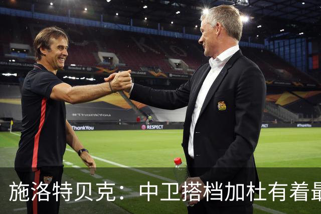 施洛特贝克：中卫搭档加杜有着最高级别表现，多特新赛季大有可为